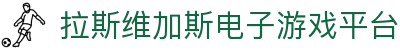 拉斯维加斯游戏·(中国区)官方网站