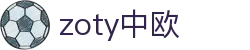 zoty中欧·(中国有限公司)官方网站